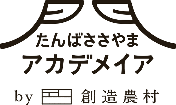 たんばささやまアカデメイア by 創造農村